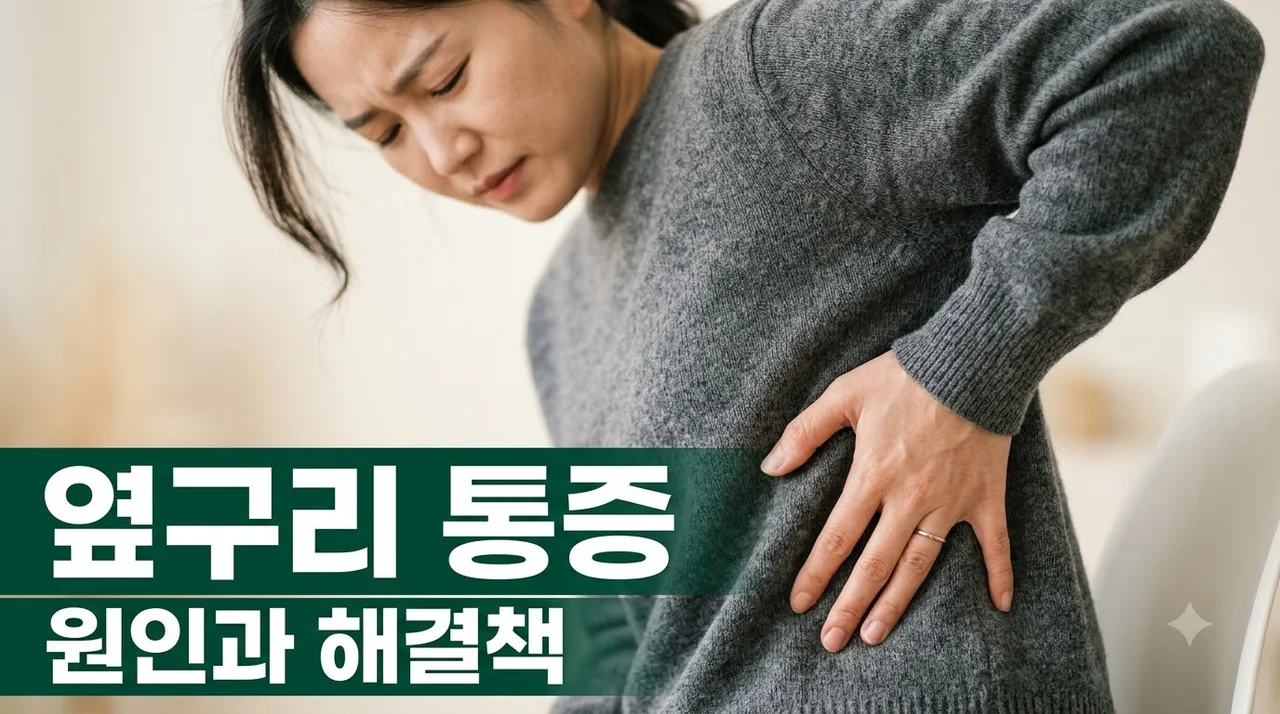 오른쪽 옆구리 통증, 단순 근육통일까요? 원인부터 병원까지 한 번에!